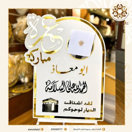 لوحة استقبال عمرة مقبولة مع صورة